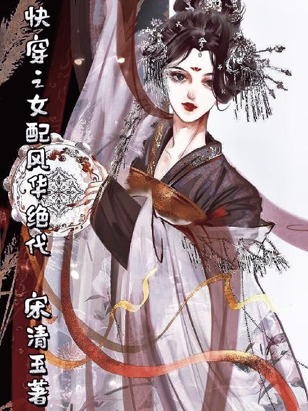 快穿之女配她真的无敌