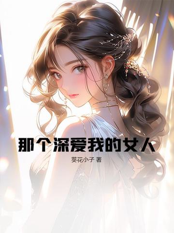 深爱我的那些人